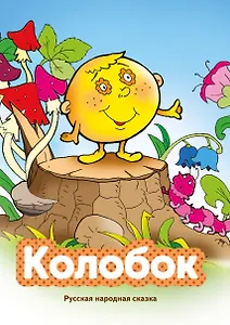 Колобок (ил. В. Чайчука)