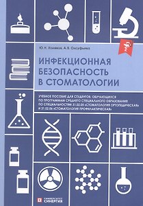 Инфекционная безопасность в стоматологии. Учебное пособие