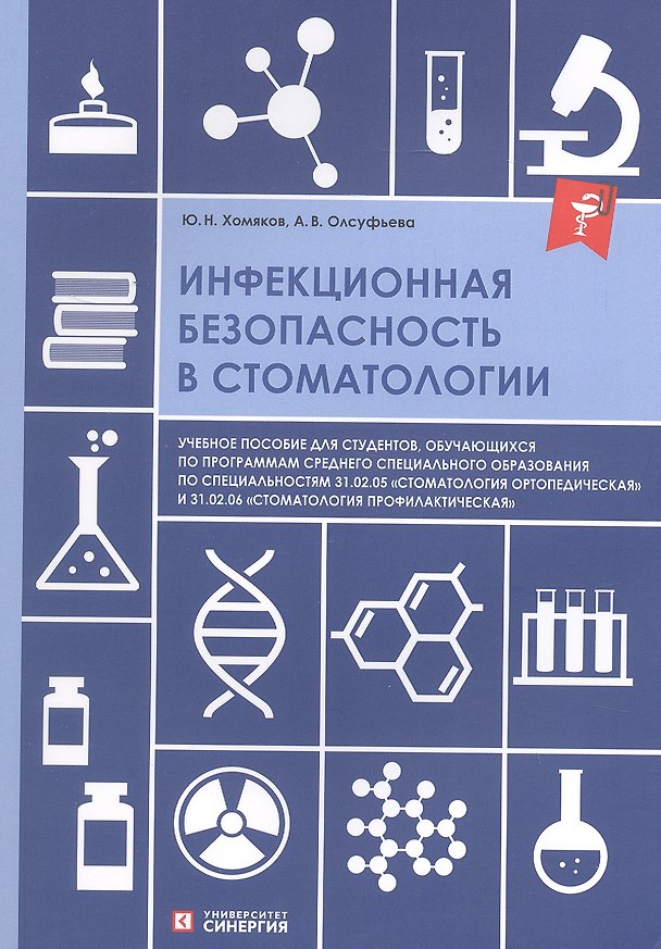 Книга Инфекционная безопасность в стоматологии. Учебное пособие (Анна Олсуфьева) — 1