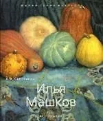 Книга Илья Машков (Кирилл Светляков) — 1