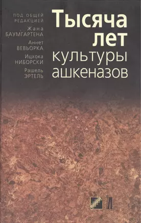 Тысяча лет культуры ашкеназов / (перевод с французского) — 2462710 — 1