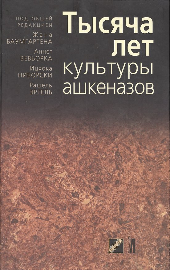 Книга Тысяча лет культуры ашкеназов / (перевод с французского) () — 1