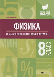 Физика:тематич.и итоговый контроль:8 класс