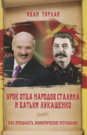 Урок отца народов Сталина и батьки Лукашенко, или Как преодолеть экономическое отставание — 2729265 — 1