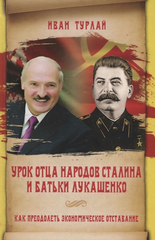 Книга Урок отца народов Сталина и батьки Лукашенко, или Как преодолеть экономическое отставание (Иван Турлай) — 1