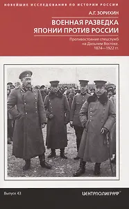 Военная разведка Японии против России. Противостояние спецслужб на Дальнем Востоке. 1874—1922