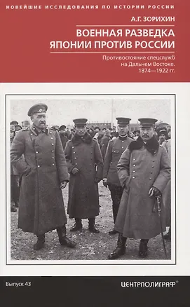 Книга Военная разведка Японии против России. Противостояние спецслужб на Дальнем Востоке. 1874—1922 (Александр Зорихин)