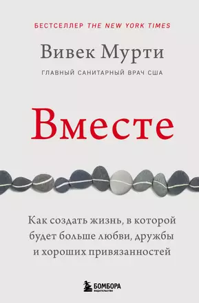 Вместе. Как создать жизнь, в которой будет больше любви, дружбы и хороших привязанностей — 3038228 — 1