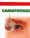 Самогипноз