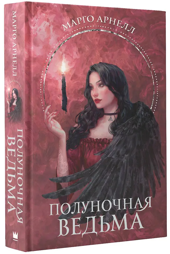 Книга Полуночная ведьма (Марго Арнелл) — 4