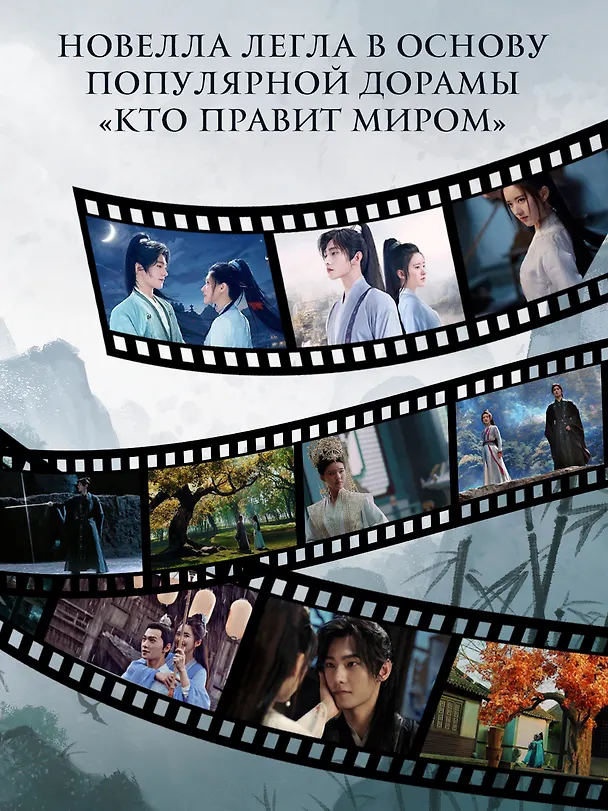 Книга Кто правит миром. Том 1 (Цин Линъюэ) — 10