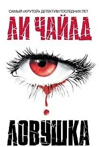 Ловушка (Top-детектив). Чайлд Л. (Эксмо)