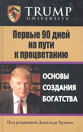 Книга Первые 90 дней на пути к процветанию: Пер. с англ. (Дональд Трамп)
