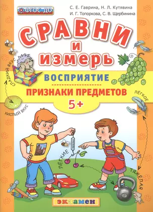 Сравни и измерь. Восприятие. Признаки предметов. 5+. ФГОС ДО — 2507379 — 1