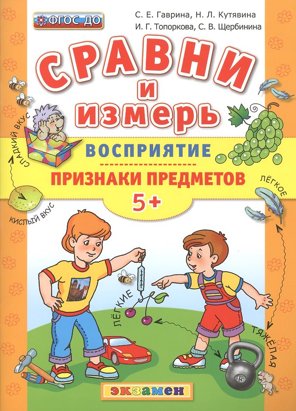 Книга Сравни и измерь. Восприятие. Признаки предметов. 5+. ФГОС ДО (Светлана Гаврина) — 1