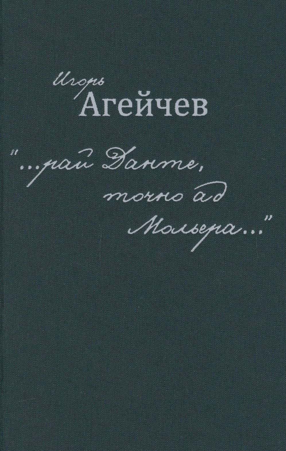 

"…рай Данте, точно ад Мольера…"