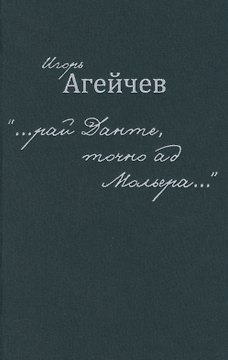 "…рай Данте, точно ад Мольера…"