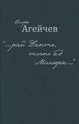 "…рай Данте, точно ад Мольера…" — 2599268 — 1