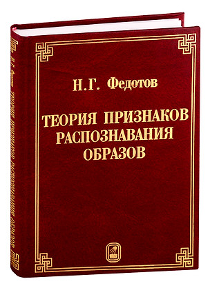 Теория признаков распознания образов на основе стохастической геометрии и функционального анализа — 2761482 — 1