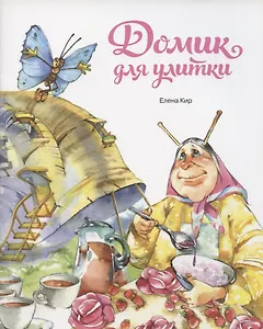 Домик для улитки