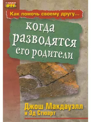 Как помочь своему другу... когда разводятся его родители — 2908968 — 1