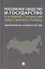 Российское общество и государство в условиях становления нового мирового порядка: демографическая ситуация в 2022 году. Монография — 2972447 — 1