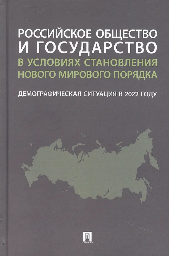 Книга Российское общество и государство в условиях становления нового мирового порядка: демографическая ситуация в 2022 году. Монография () — 1