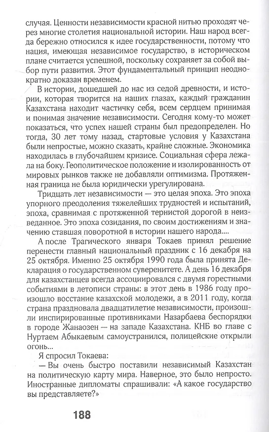 Книга Трагический январь. Президент Токаев и извлечение уроков (Леонид Млечин) — 5