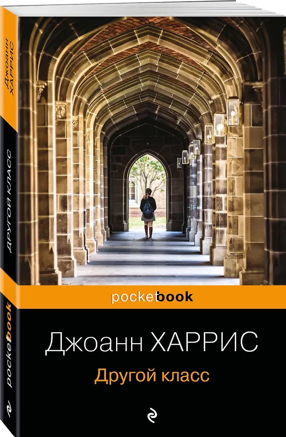 Книга Другой класс (Джоанн Харрис) — 4