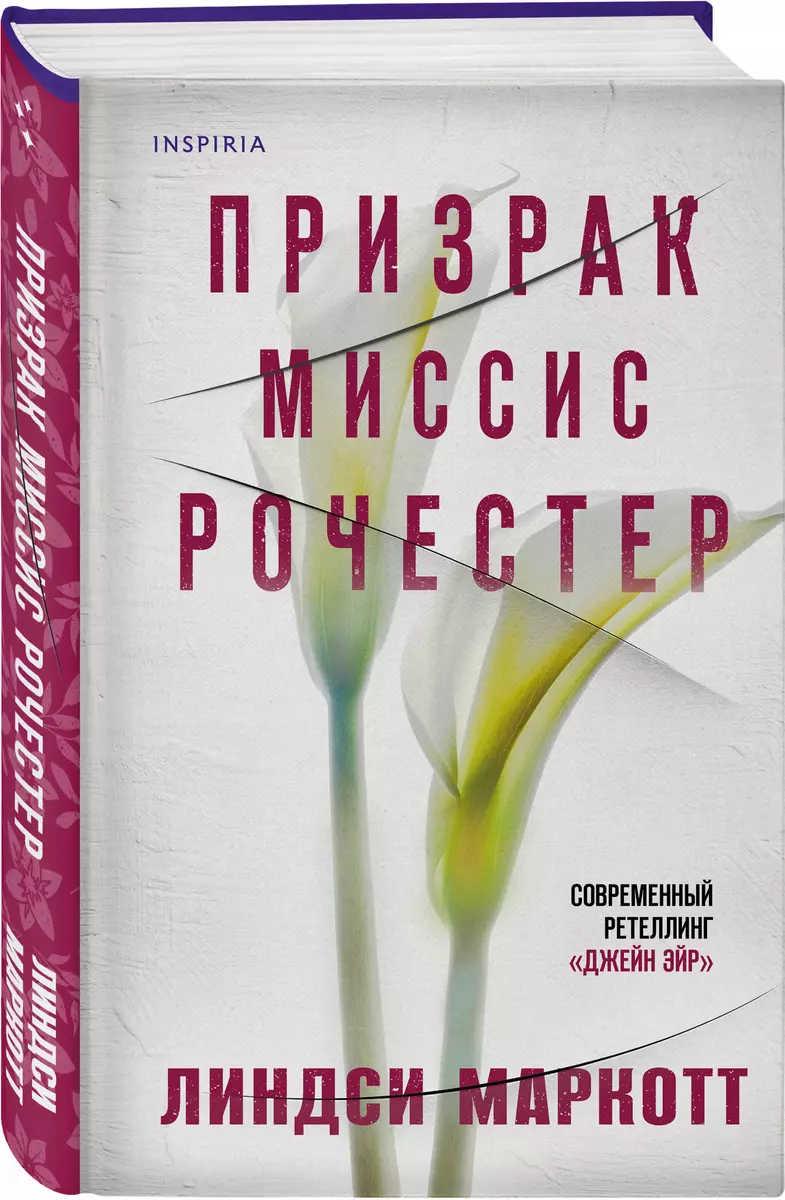 Призрак миссис Рочестер (Линдси Маркотт) - купить книгу с доставкой в  интернет-магазине «Читай-город». ISBN: 978-5-04-186660-0