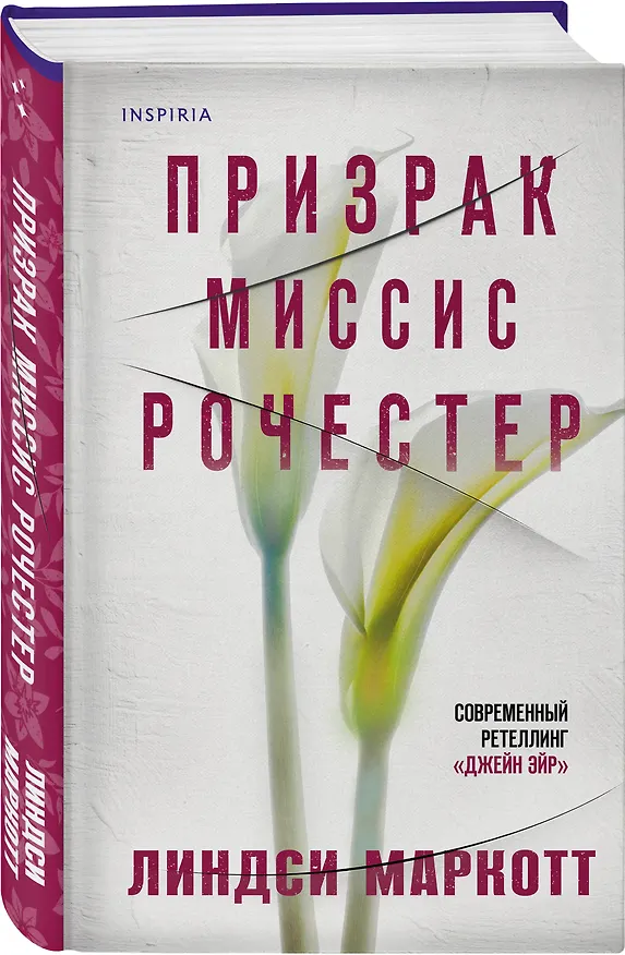 Книга Призрак миссис Рочестер (Линдси Маркотт) — 4