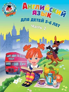Английский язык: для детей 5-6 лет. Ч. 2.