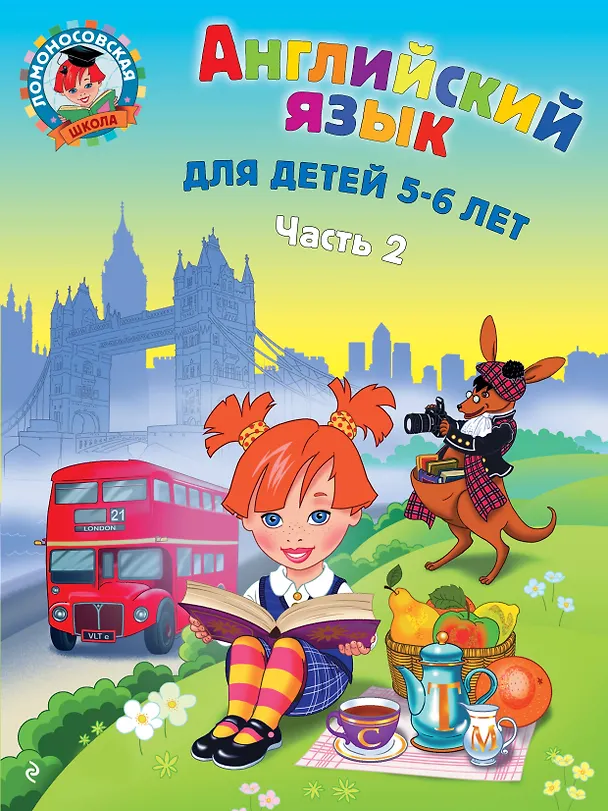 Книга Английский язык: для детей 5-6 лет. Ч. 2. (Татьяна Крижановская) — 1
