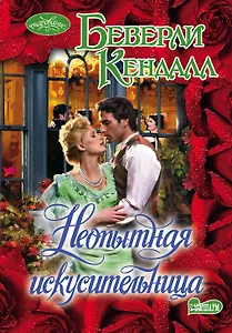 Неопытная искусительница: роман