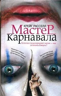 Книга Мастер карнавала (Крейг Расселл)