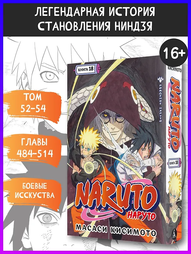 Наруто. Книга 18 (Том 52, 53, 54) - Рождение Наруто (Naruto). Манга 3096169 — 6