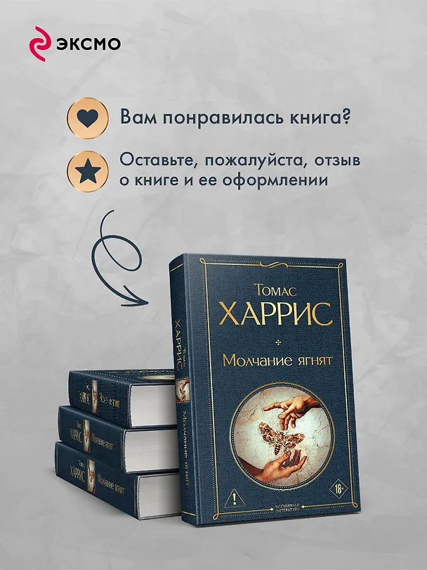 Книга Молчание ягнят (Томас Харрис) — 10
