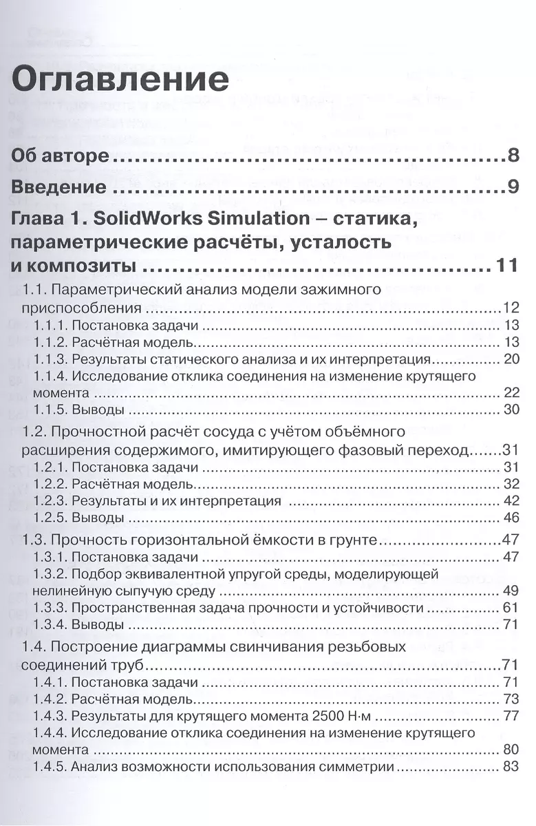 SolidWorks Simulation. Инженерный анализ для профессионалов: задачи,  методы, рекомендации (Андрей Алямовский) - купить книгу с доставкой в  интернет-магазине «Читай-город». ISBN: 978-5-97060-140-2