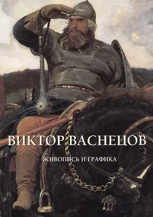 Книга Виктор Васнецов. Живопись и графика (Юрий Астахов)