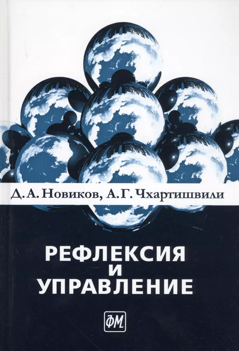 Рефлексия и управление (Дмитрий Новиков) - купить книгу с доставкой в  интернет-магазине «Читай-город». ISBN: 978-5-94052-226-3