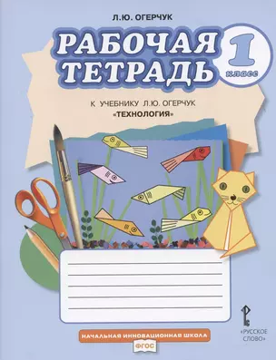 Рабочая тетрадь к учебнику Л.Ю. Огерчук "Технология" для 1 класса общеобразовательных организаций — 2862284 — 1