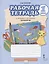 Рабочая тетрадь к учебнику Л.Ю. Огерчук "Технология" для 1 класса общеобразовательных организаций — 2862284 — 1