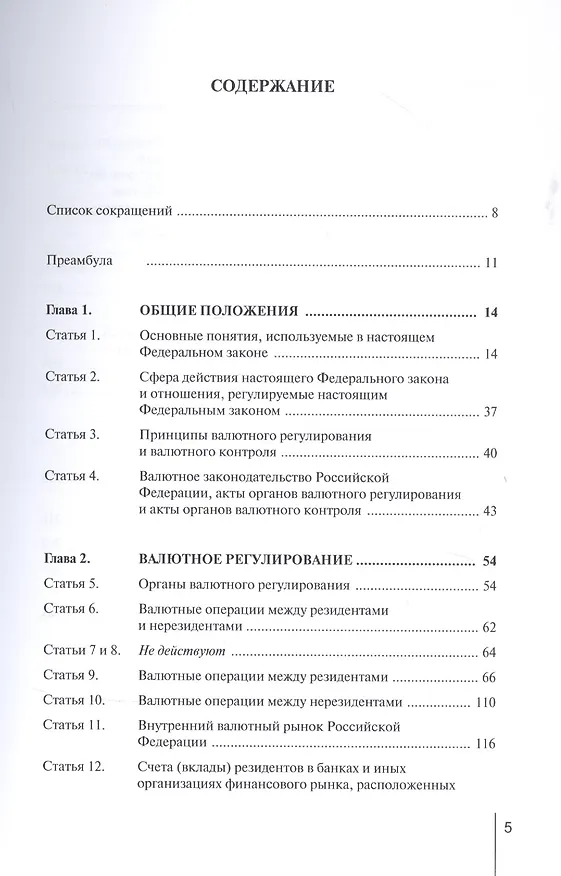 Книга Комментарий к Федеральному закону от 10 декабря 2003 г. № 173-ФЗ «О валютном регулировании и валютном контроле» (постатейный) (Александр Борисов) — 2