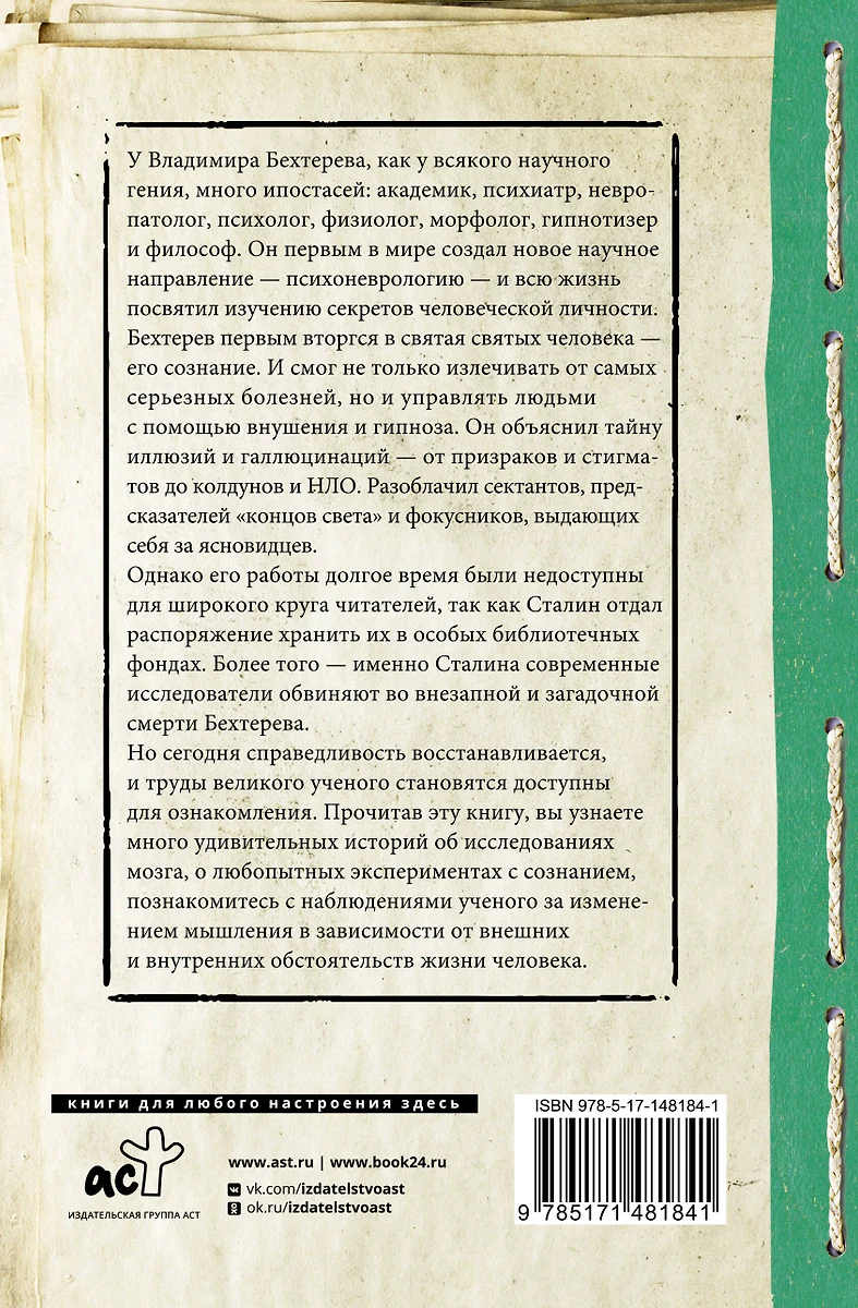 Все секреты мозга: большая книга про сознание (Владимир Бехтерев) - купить  книгу с доставкой в интернет-магазине «Читай-город». ISBN: 978-5-17-148184-1