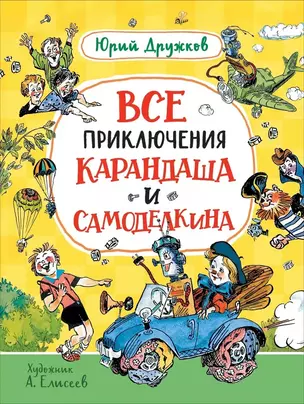 Все приключения Карандаша и Самоделкина. Сказочные повести — 2942795 — 1