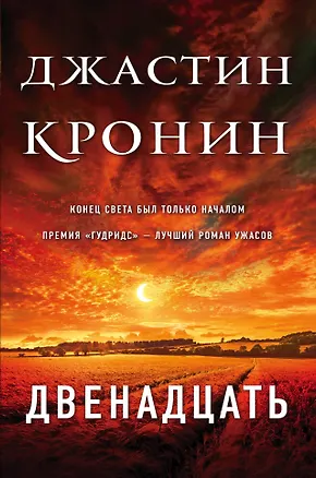 Книга Двенадцать (Джастин Кронин)