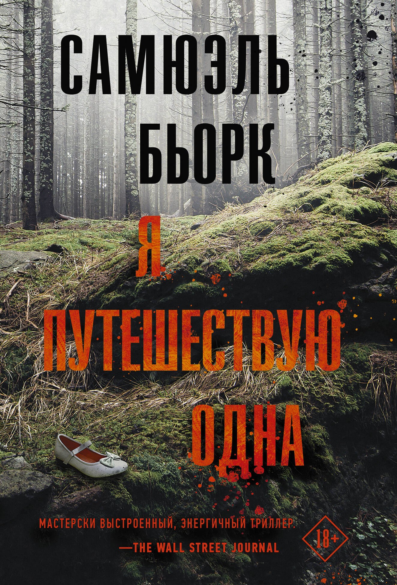 

Я путешествую одна