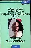 Обращение за помощью к правому полушарию мозга по методу Хосе Сильвы 2106096