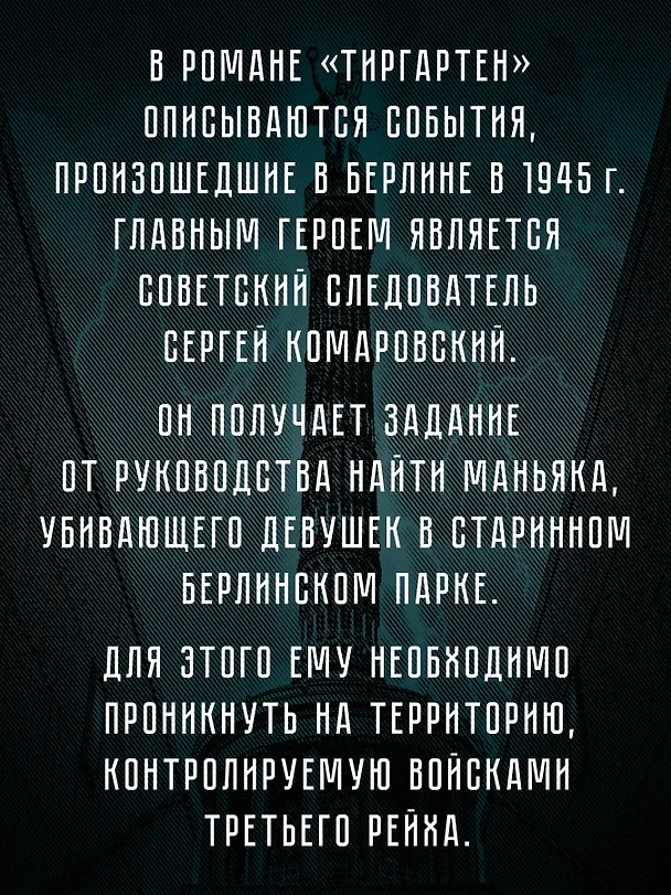 Книга Тиргартен. Мистический триллер (Георгий Зотов) — 4