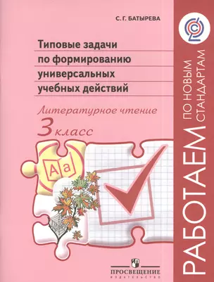 Типовые задачи по формированию универсальных учебных действий. Литературное чтение. 3 класс : Пособие для учащихся общеобразоват. организаций — 2381346 — 1